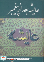 عایشه بعد از پیغمبر