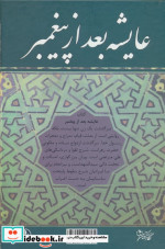 عایشه بعد از پیغمبر