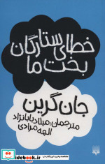 خطای ستارگان بخت ما