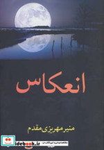 انعکاس نشر شادان