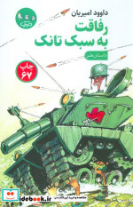 رفاقت به سبک تانک