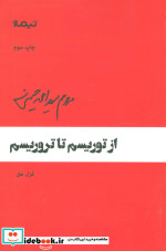 از توریسم تا تروریسم