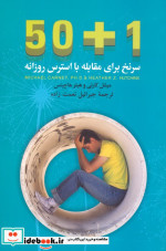 50 1 سرنخ برای مقابله با استرس روزانه