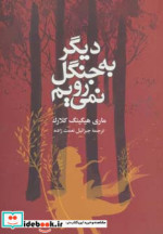 دیگر به جنگل نمی رویم