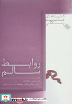 روابط سالم