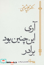 آری اینچنین بود برادر