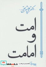 امت و امامت