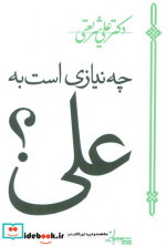 چه نیازی است به علی؟