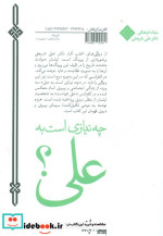 چه نیازی است به علی؟