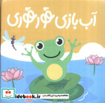 کتاب حمام آب بازی قوقوری