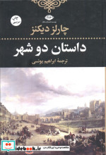 داستان دو شهر نشر نگاه