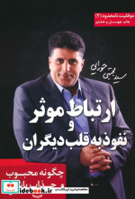 ارتباط موثر و نفوذ به قلب دیگران
