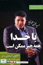 با خدا همه چیز ممکن است
