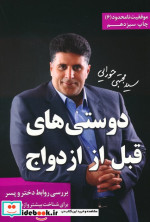 دوستی های قبل از ازدواج نشر مجتبی حورایی