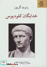 خدایگان کلودیوس