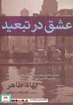 عشق در تبعید نشر افراز