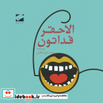 الاحقر فداتون