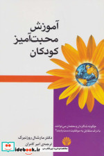 آموزش محبت آمیز کودکان