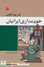 در پیرامون خودمداری ایرانیان