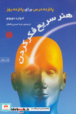 هنر سریع فکر کردن