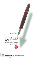 نقد ادبی نشر اختران