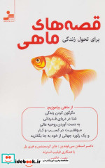 قصه های ماهی