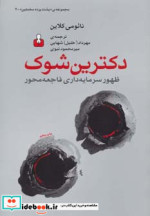 دکترین شوک از پشت پرده مخملین 4