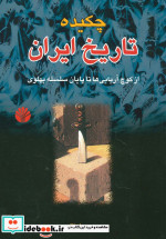 چکیده تاریخ ایران