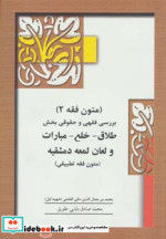 متون فقه 2 طلاق خلع مبارات و لعان لمعه دمشقیه