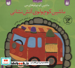 ماشین کوچولوهای من ماشین کوچولوی آتش نشانی