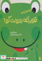 قورباغه دندونت کو؟