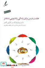 هشت درس برای زندگی زناشویی شادتر