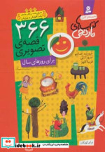 366 قصه تصویری برای روزهای سال