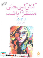 کاش کسی جایی منتظرم باشد نشر ماهی