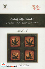 راهنمای چهار پیمان