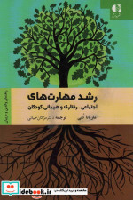 رشد مهارت های اجتماعی رفتاری و هیجانی کودکان