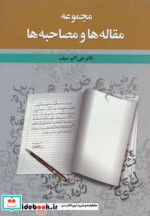مجموعه مقاله ها و مصاحبه ها