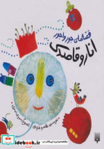 قصه های جورواجور انار و قاصدک