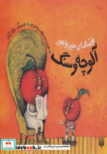 قصه های جورواجور آلوچه و سنگ