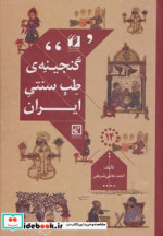 گنجینه طب سنتی ایران