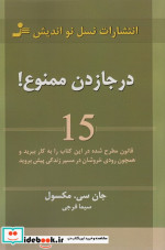درجا زدن ممنوع