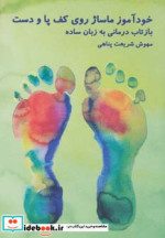 خودآموز ماساژ روی کف پا و دست