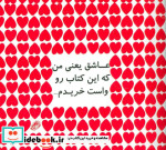 عاشق یعنی من که این کتاب رو واست خریدم...