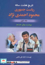 ریاست جمهوری محمود احمدی نژاد 1