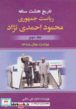 تاریخ هشت ساله ریاست جمهوری محمود احمدی نژاد 2