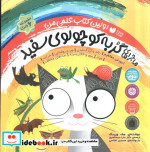مجموعه ماجراهای گربه کوچولوی سفید