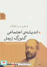 اندیشه اجتماعی گئورگ زیمل