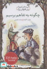 چگونه به تفاهم برسیم