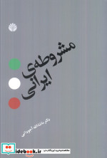 مشروطه ایرانی