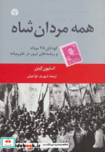 همه مردان شاه